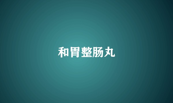 和胃整肠丸
