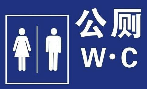 第五空间（北京公厕名称）