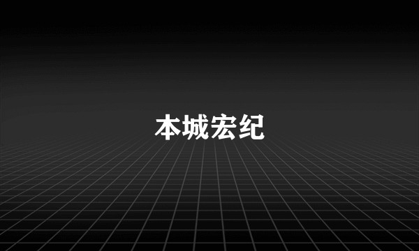 本城宏纪