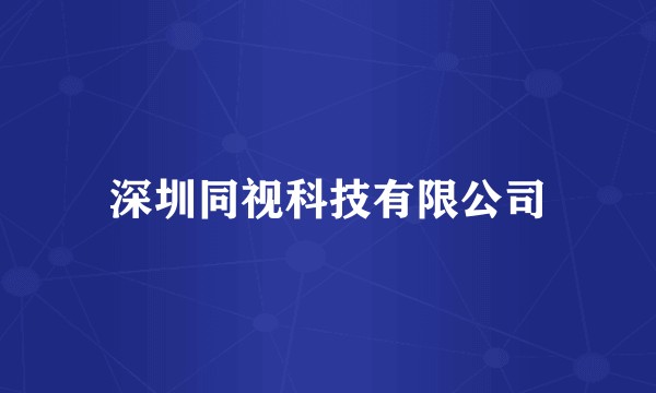 深圳同视科技有限公司