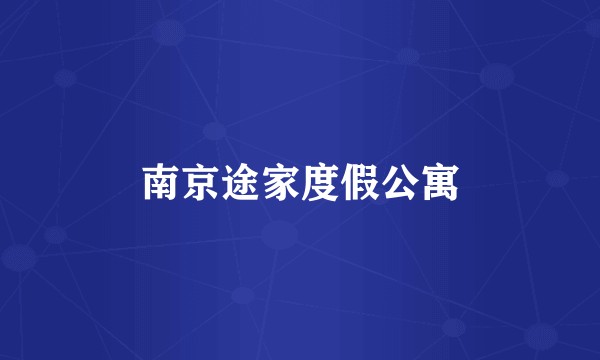 南京途家度假公寓