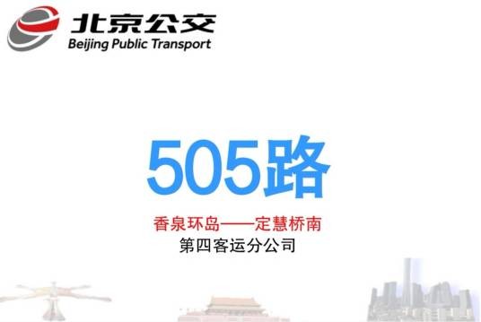 北京公交505路
