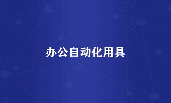 办公自动化用具