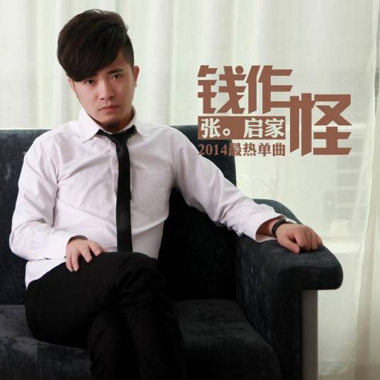 钱作怪(2014年张启家演唱的歌曲)