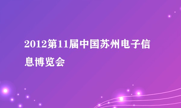 2012第11届中国苏州电子信息博览会