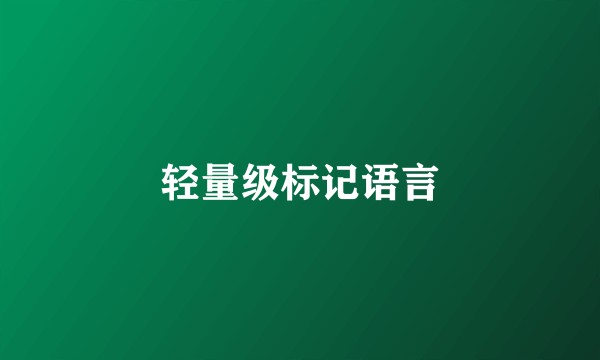 轻量级标记语言