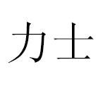 力士（汉语词语）