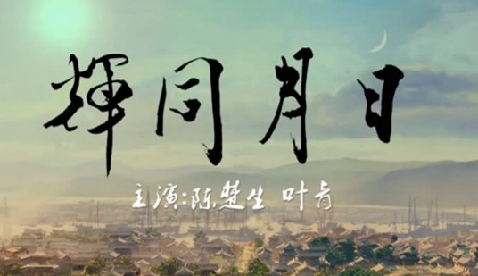 日月同辉(2015年郁可唯、陈楚生合唱的歌曲)