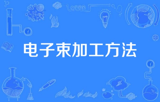 电子束加工方法