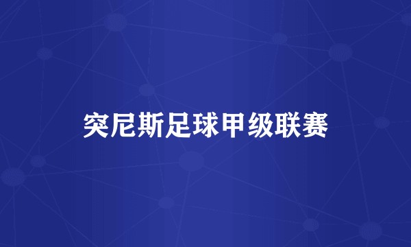 突尼斯足球甲级联赛