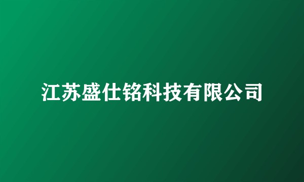 江苏盛仕铭科技有限公司
