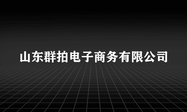 山东群拍电子商务有限公司