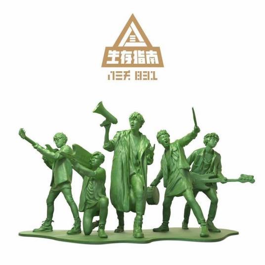 生存指南（八三夭音乐专辑）