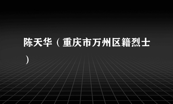 陈天华(重庆市万州区籍烈士)