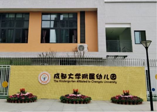 成都大学附属幼儿园