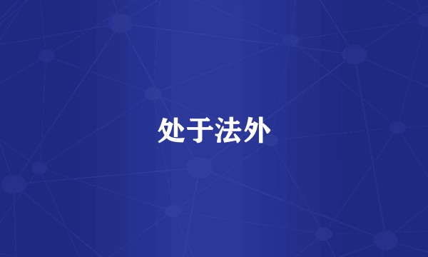处于法外
