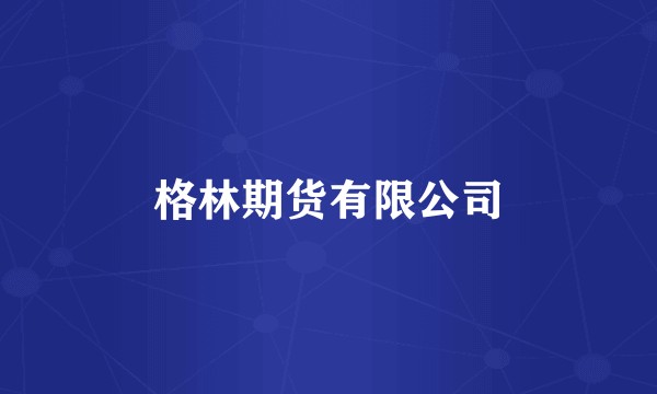 格林期货有限公司