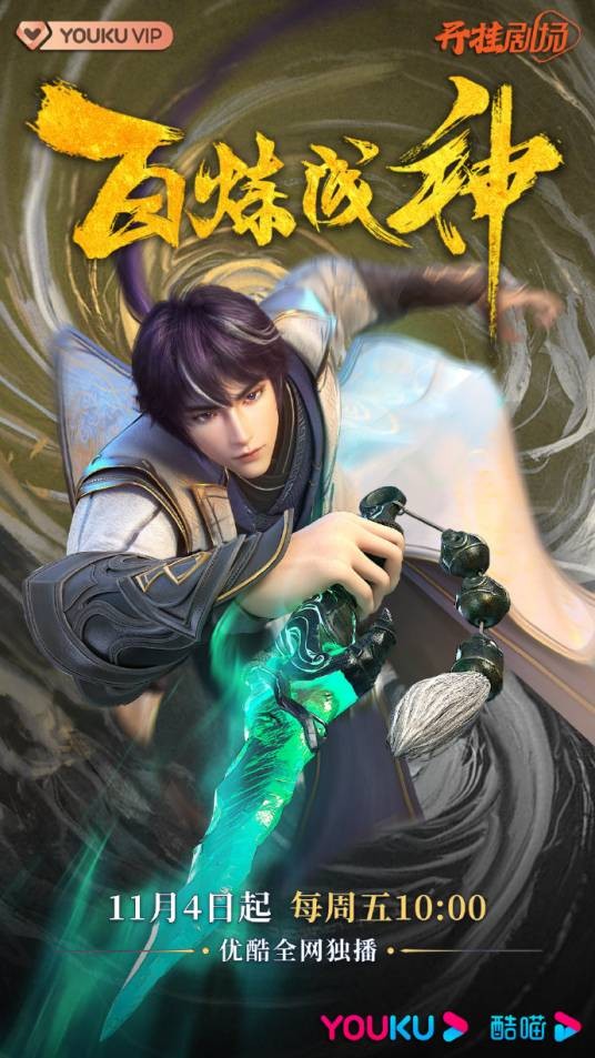 百炼成神(优酷出品,伊恩动漫制作网络动画系列)
