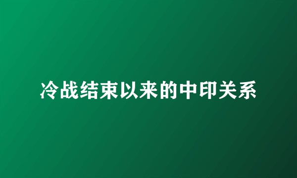 冷战结束以来的中印关系