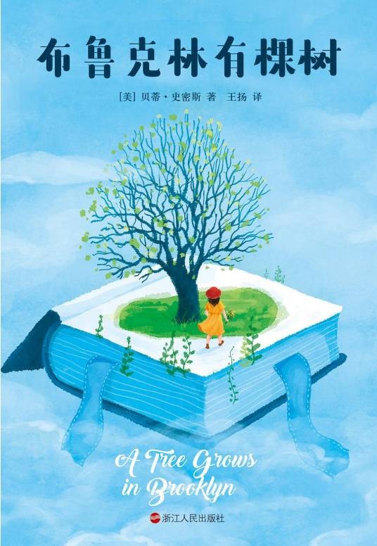 布鲁克林有棵树（2023年浙江人民出版社出版的图书）