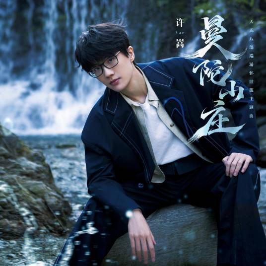 曼陀山庄（许嵩演唱歌曲）