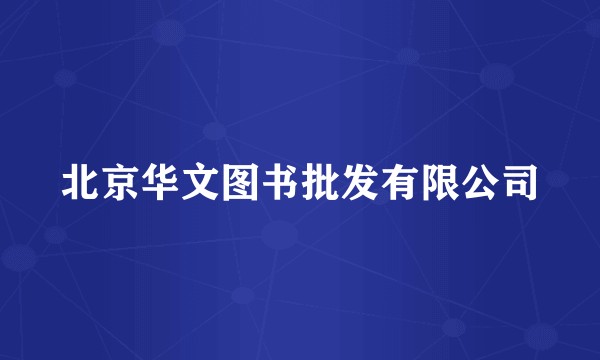 北京华文图书批发有限公司