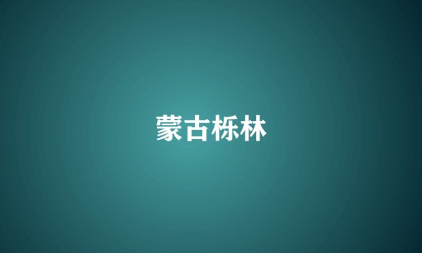 蒙古栎林