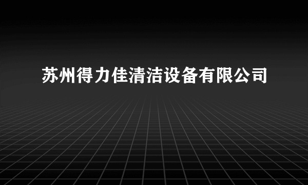 苏州得力佳清洁设备有限公司