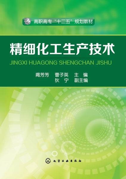 精细化工生产技术（2015年3月化学工业出版社出版的图书）