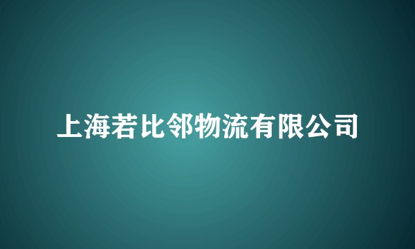 上海若比邻物流有限公司
