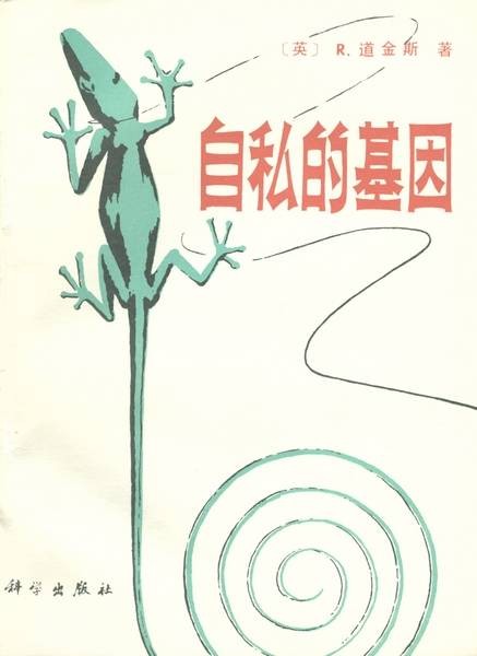 自私的基因（科学出版社书籍）