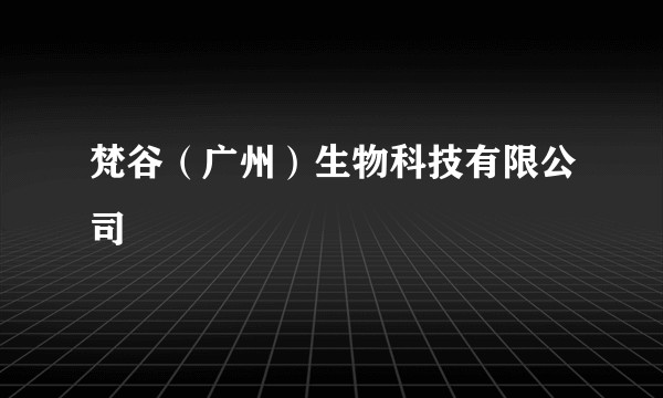 梵谷(广州)生物科技有限公司