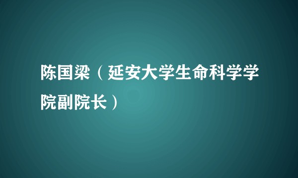 陈国梁（延安大学生命科学学院副院长）