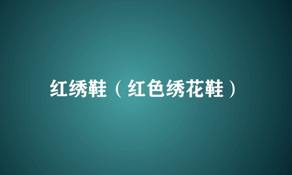 红绣鞋（红色绣花鞋）
