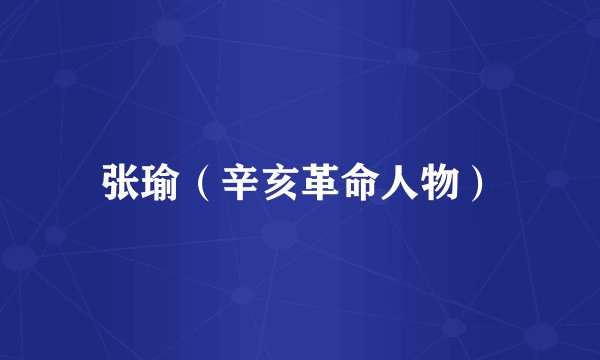 张瑜（辛亥革命人物）