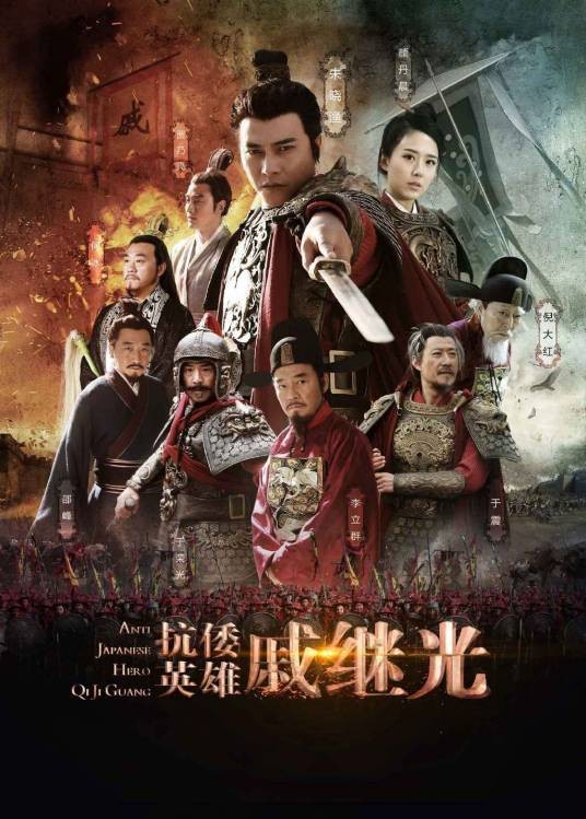 抗倭英雄戚继光（2015年李惠民执导电视剧）