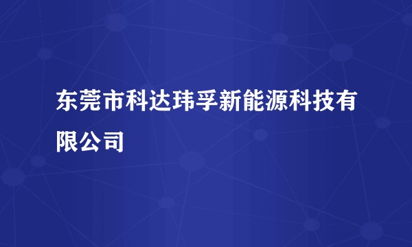 东莞市科达玮孚新能源科技有限公司