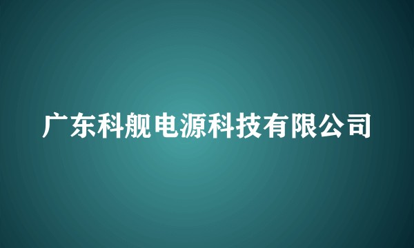 广东科舰电源科技有限公司