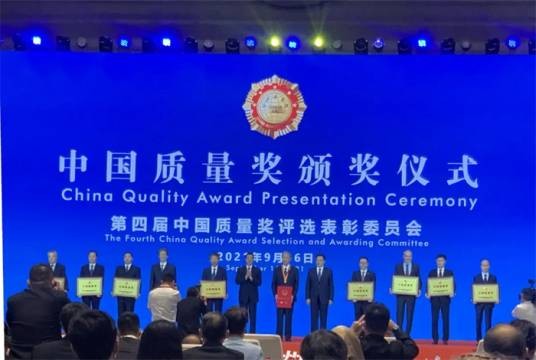 第四届中国质量奖