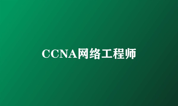 CCNA网络工程师