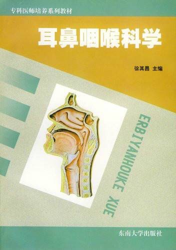 耳鼻咽喉科学(2001年东南大学出版社出版的图书)
