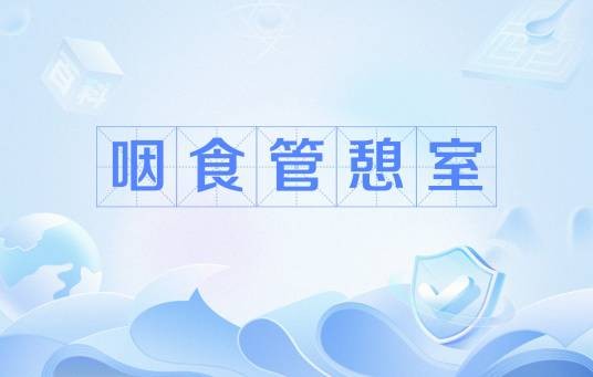 咽食管憩室