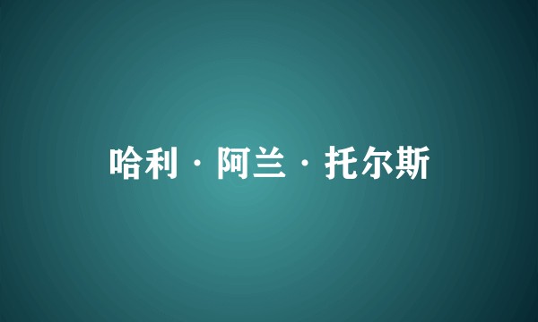 哈利·阿兰·托尔斯