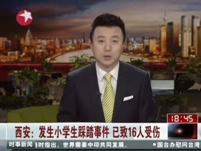 3·28西安小学生踩踏事故