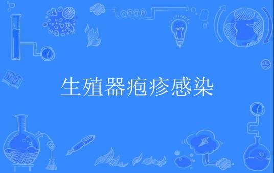 生殖器疱疹感染