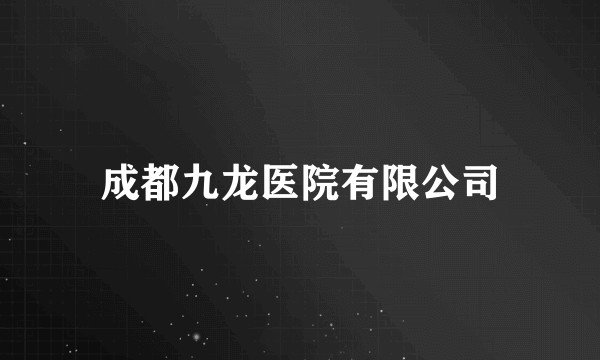 成都九龙医院有限公司