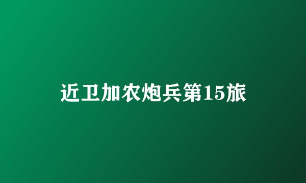 近卫加农炮兵第15旅
