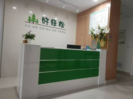 中华好轻松养生馆