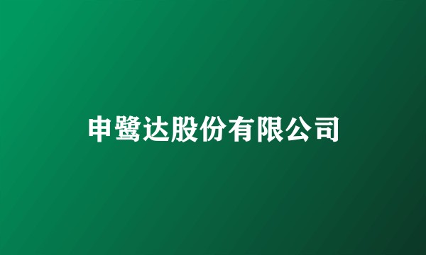 申鹭达股份有限公司
