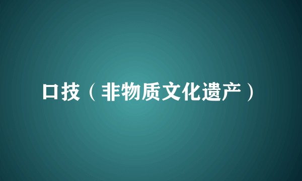 口技（非物质文化遗产）